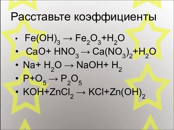 Расставьте коэффициенты Fe(OH)3 → Fe2O3+H2O CaO+ HNO3 → Ca(NO3)2+H2O Na+