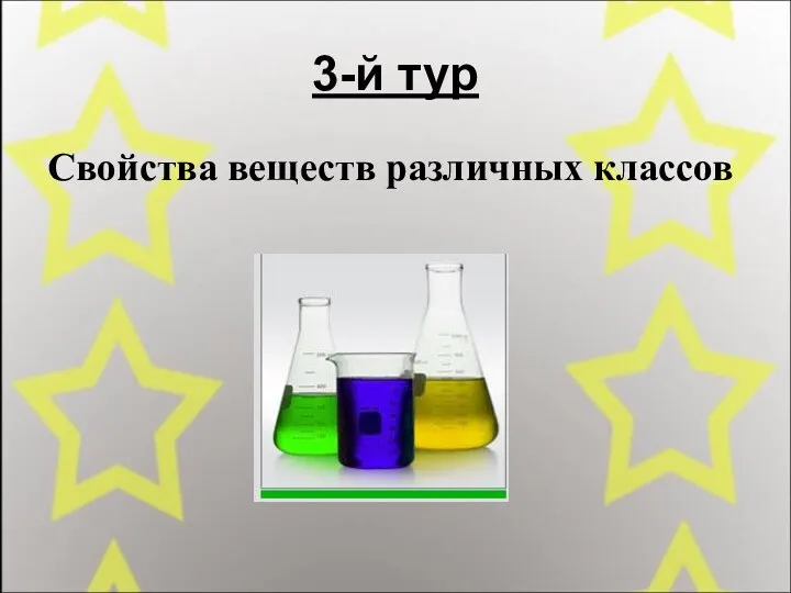 3-й тур Свойства веществ различных классов