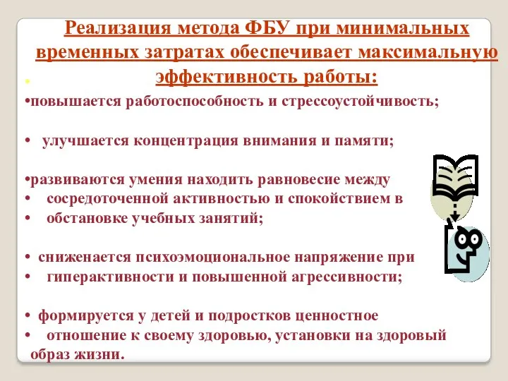 повышается работоспособность и стрессоустойчивость; улучшается концентрация внимания и памяти; развиваются