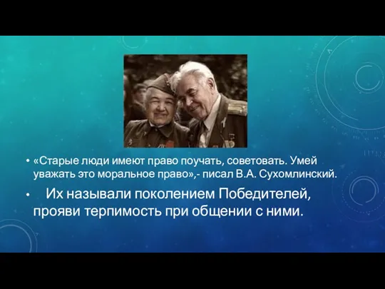 «Старые люди имеют право поучать, советовать. Умей уважать это моральное