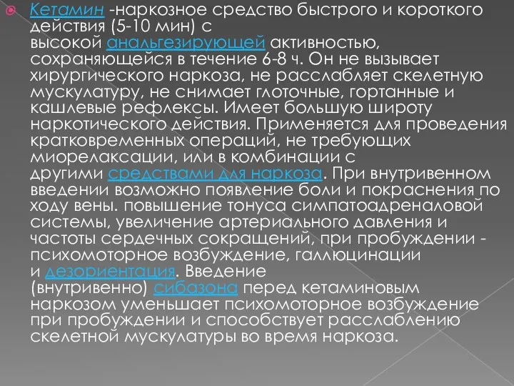 Кетамин -наркозное средство быстрого и короткого действия (5-10 мин) с