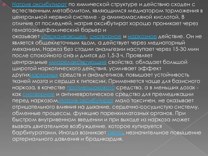 Натрия оксибутират по химической структуре и действию сходен с естественным