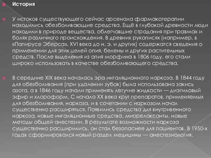 История У истоков существующего сейчас арсенала фармакотерапии находились обезболивающие средства.