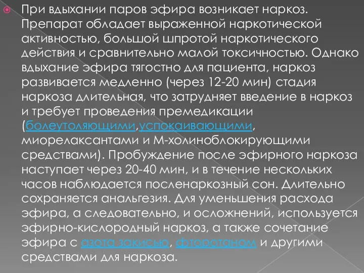 При вдыхании паров эфира возникает наркоз. Препарат обладает выраженной наркотической