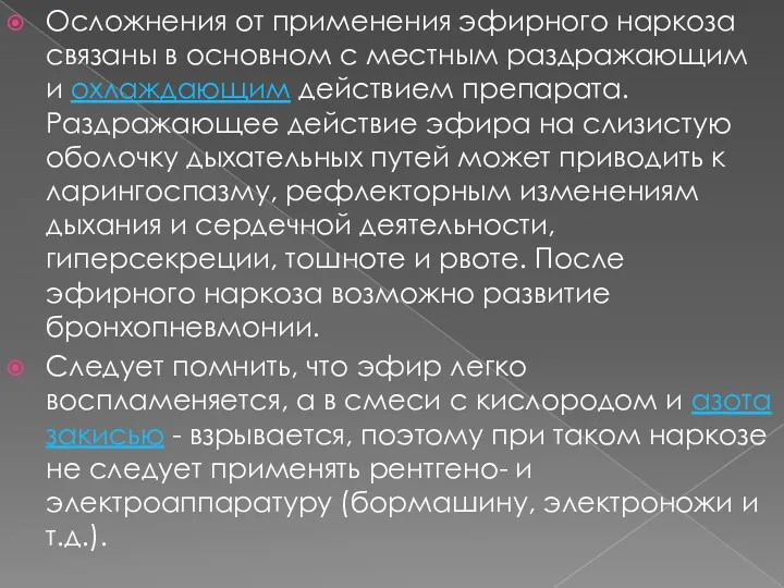 Осложнения от применения эфирного наркоза связаны в основном с местным