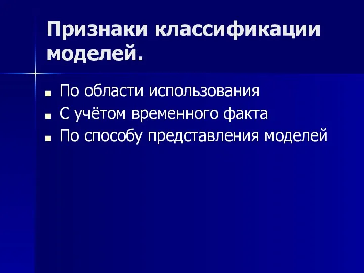 Признаки классификации моделей. По области использования С учётом временного факта По способу представления моделей