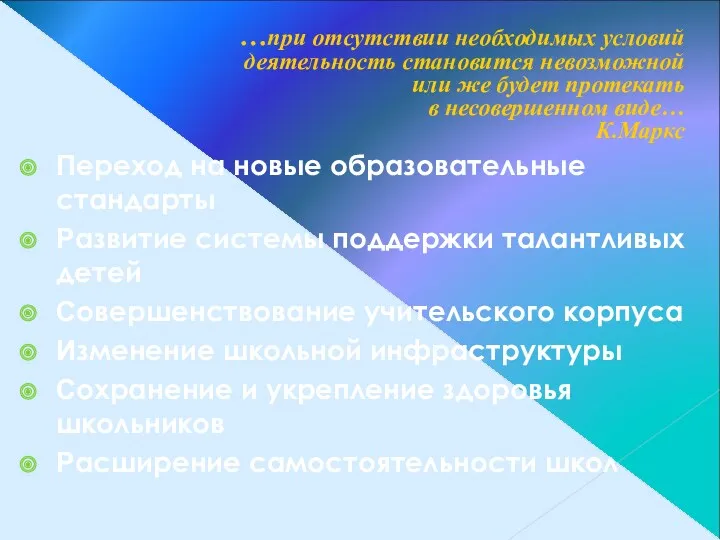 Переход на новые образовательные стандарты Развитие системы поддержки талантливых детей Совершенствование учительского корпуса