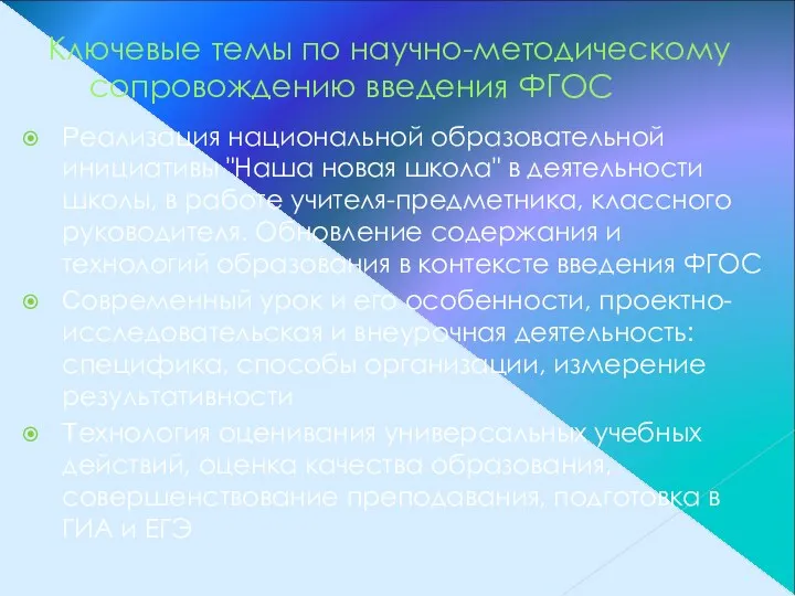 Ключевые темы по научно-методическому сопровождению введения ФГОС Реализация национальной образовательной