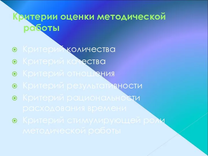 Критерии оценки методической работы Критерий количества Критерий качества Критерий отношения