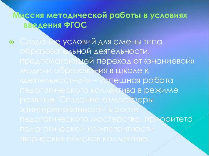 Миссия методической работы в условиях введения ФГОС Создание условий для смены типа образовательной