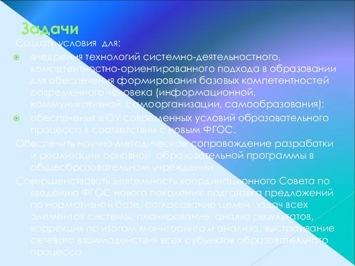 Задачи Создать условия для: внедрения технологий системно-деятельностного, компетентностно-ориентированного подхода в образовании для обеспечения