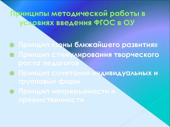 Принципы методической работы в условиях введения ФГОС в ОУ Принцип «зоны ближайшего развития»