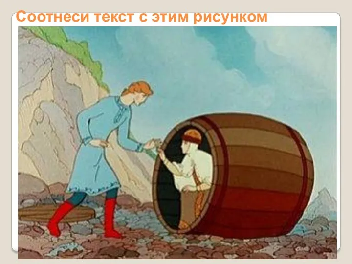 Соотнеси текст с этим рисунком