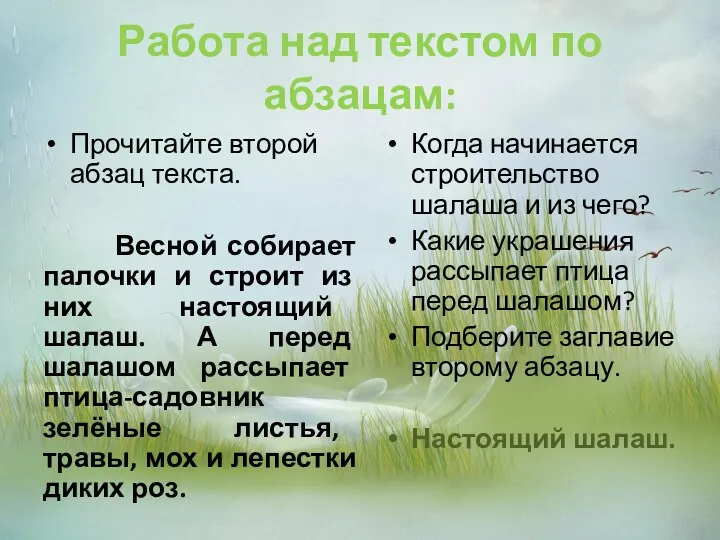 Работа над текстом по абзацам: Прочитайте второй абзац текста. Весной собирает палочки и