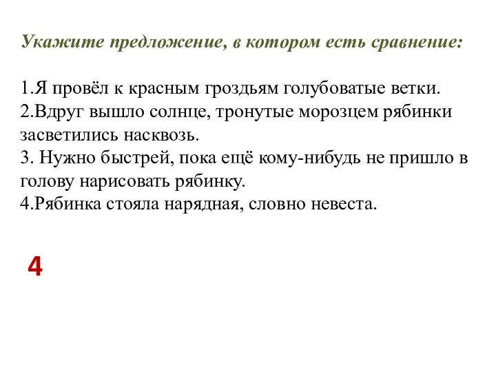 Укажите предложение, в котором есть сравнение: 1.Я провёл к красным