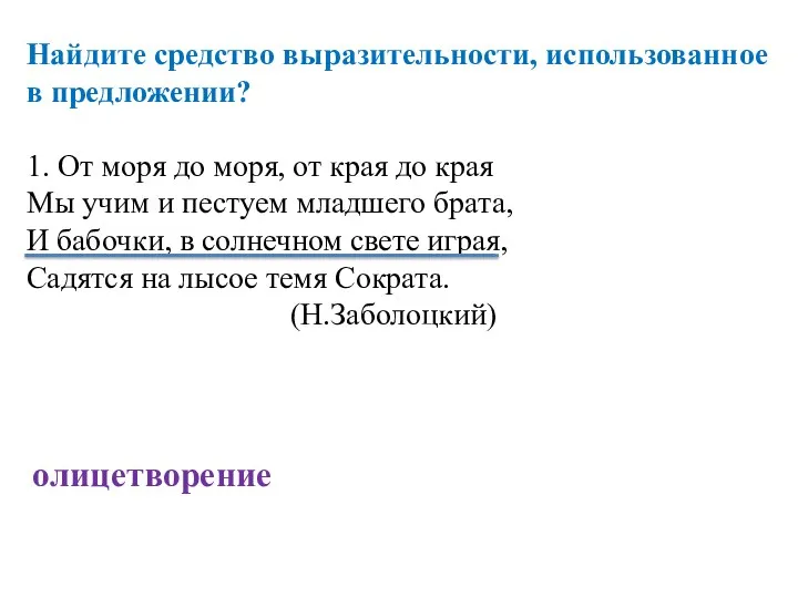 Найдите средство выразительности, использованное в предложении? 1. От моря до