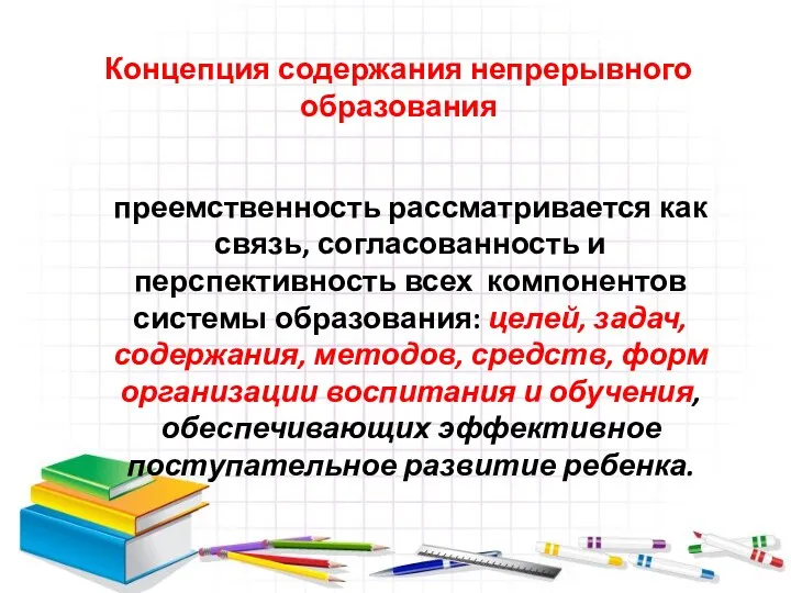 Концепция содержания непрерывного образования преемственность рассматривается как связь, согласованность и