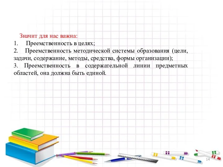 Значит для нас важна: 1. Преемственность в целях; 2. Преемственность