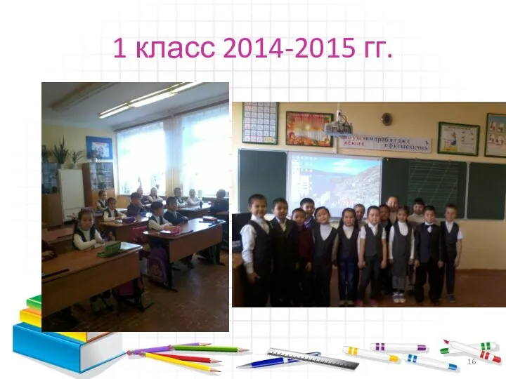 1 класс 2014-2015 гг.