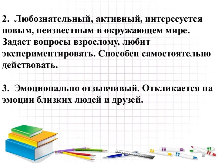 2. Любознательный, активный, интересуется новым, неизвестным в окружающем мире. Задает