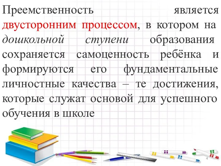 Преемственность является двусторонним процессом, в котором на дошкольной ступени образования