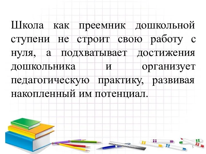 Школа как преемник дошкольной ступени не строит свою работу с