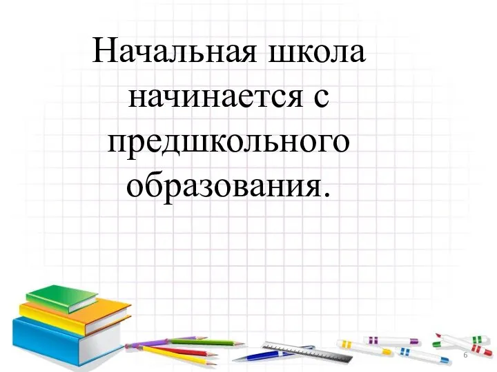 Начальная школа начинается с предшкольного образования.