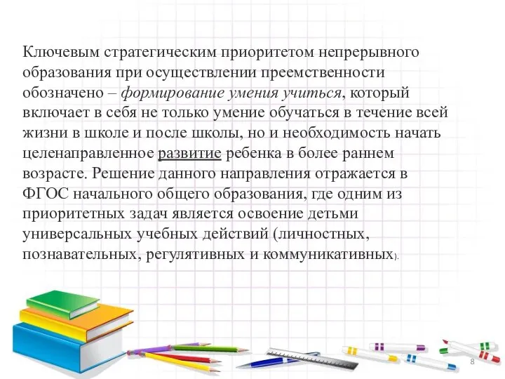 Ключевым стратегическим приоритетом непрерывного образования при осуществлении преемственности обозначено –