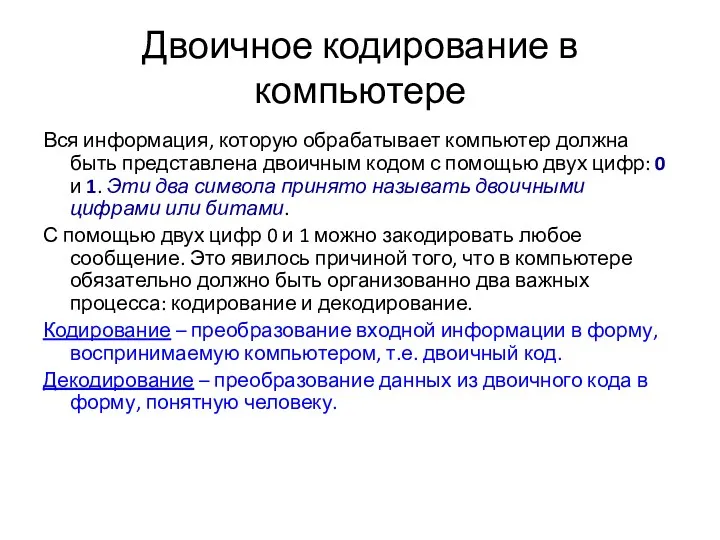 Двоичное кодирование в компьютере Вся информация, которую обрабатывает компьютер должна