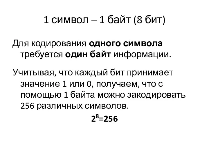 1 символ – 1 байт (8 бит) Для кодирования одного