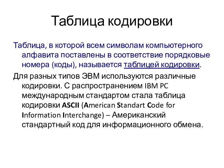 Таблица кодировки Таблица, в которой всем символам компьютерного алфавита поставлены