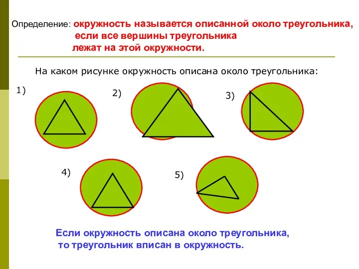 Определение: окружность называется описанной около треугольника, если все вершины треугольника