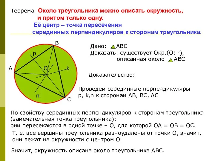 Теорема. Около треугольника можно описать окружность, и притом только одну.