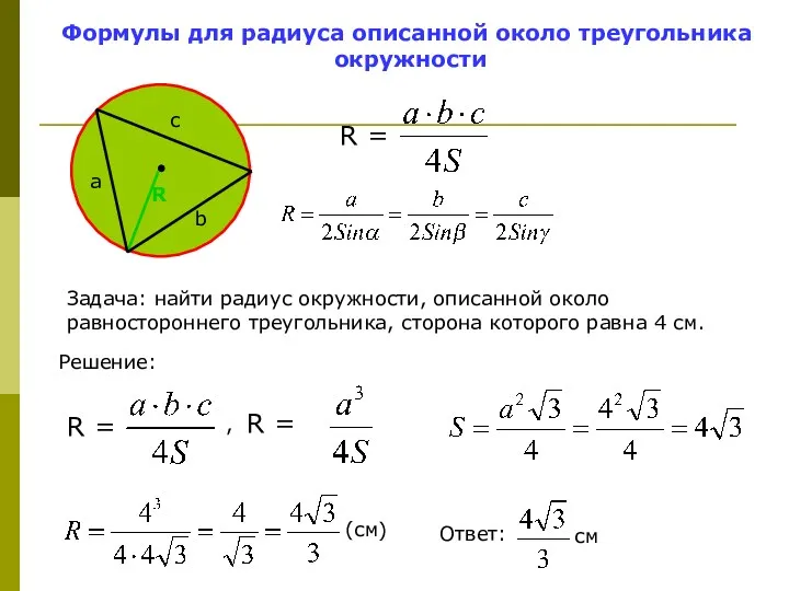 Формулы для радиуса описанной около треугольника окружности Задача: найти радиус