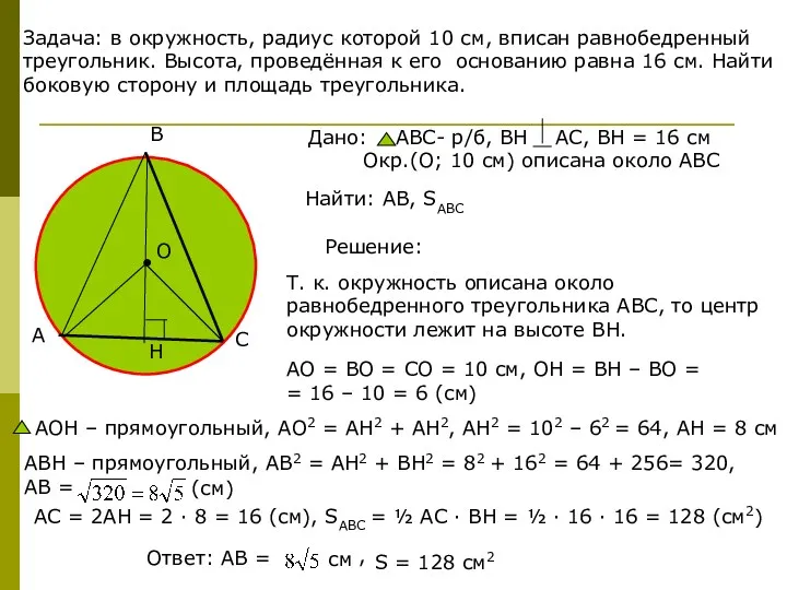 Задача: в окружность, радиус которой 10 см, вписан равнобедренный треугольник.