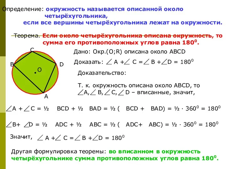 Определение: окружность называется описанной около четырёхугольника, если все вершины четырёхугольника