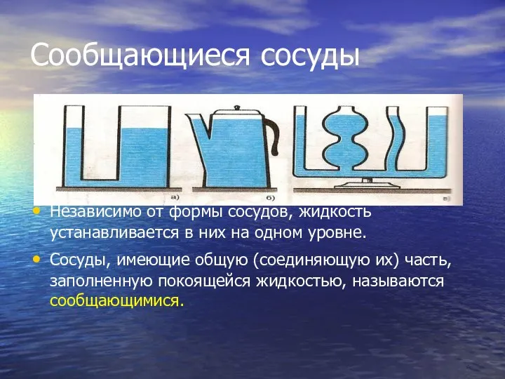 Сообщающиеся сосуды Независимо от формы сосудов, жидкость устанавливается в них