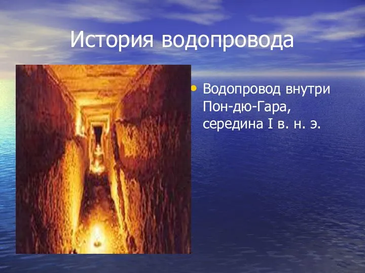 История водопровода Водопровод внутри Пон-дю-Гара, середина I в. н. э.