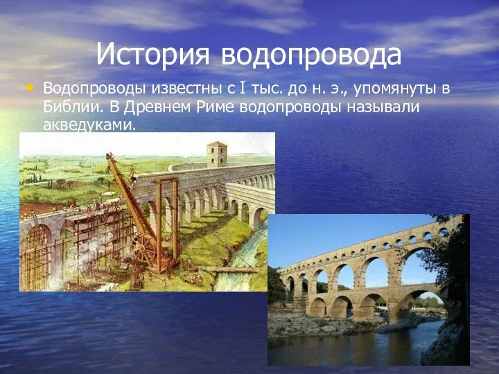 История водопровода Водопроводы известны с I тыс. до н. э.,