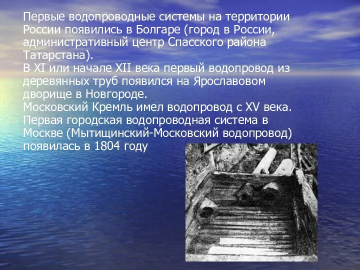 Первые водопроводные системы на территории России появились в Болгаре (город