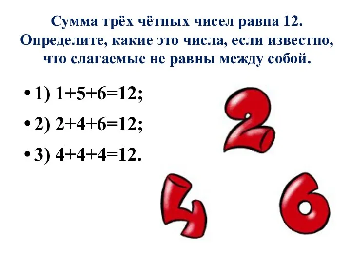 Сумма трёх чётных чисел равна 12. Определите, какие это числа, если известно, что