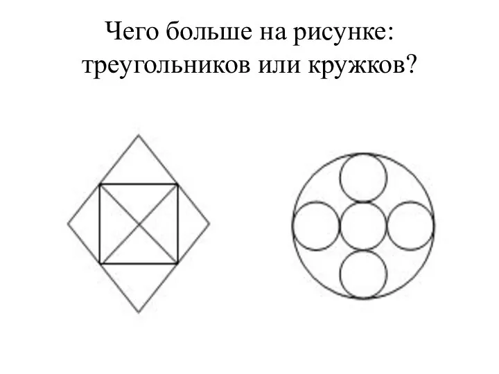 Чего больше на рисунке: треугольников или кружков?