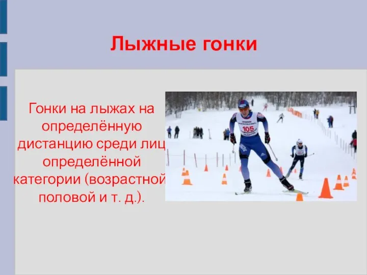 Лыжные гонки Гонки на лыжах на определённую дистанцию среди лиц определённой категории (возрастной,