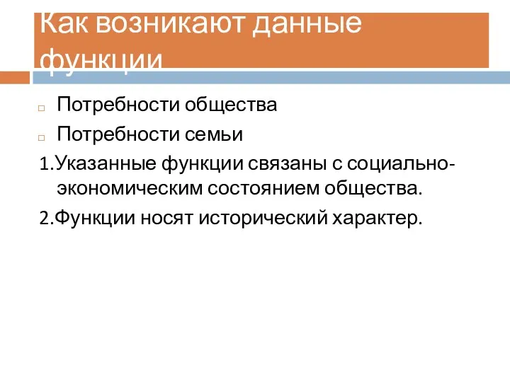 Как возникают данные функции Потребности общества Потребности семьи 1.Указанные функции