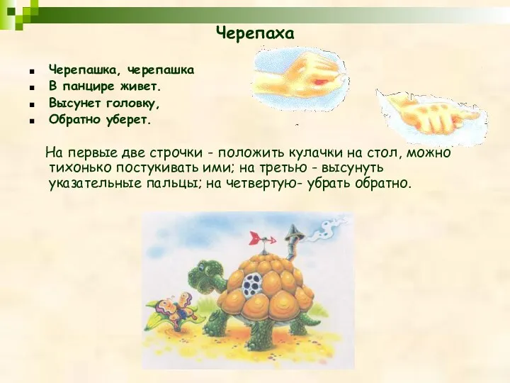 Черепаха Черепашка, черепашка В панцире живет. Высунет головку, Обратно уберет.