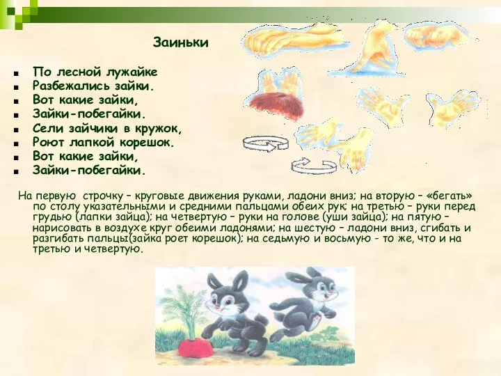 Заиньки По лесной лужайке Разбежались зайки. Вот какие зайки, Зайки-побегайки.