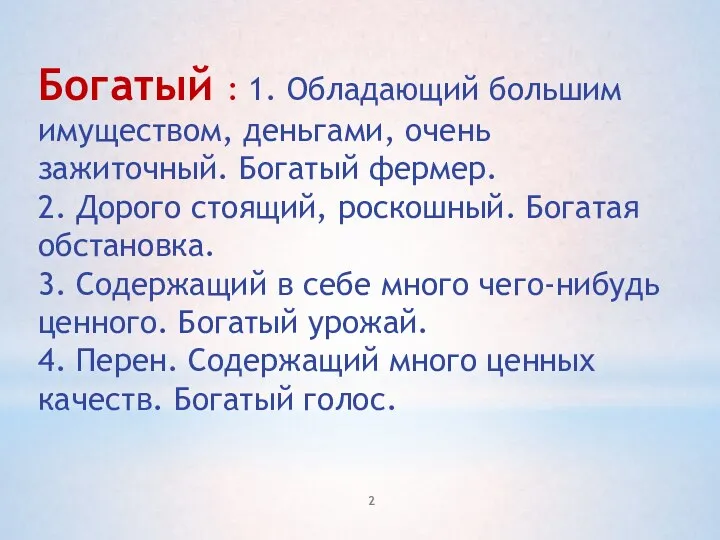 Богатый : 1. Обладающий большим имуществом, деньгами, очень зажиточный. Богатый