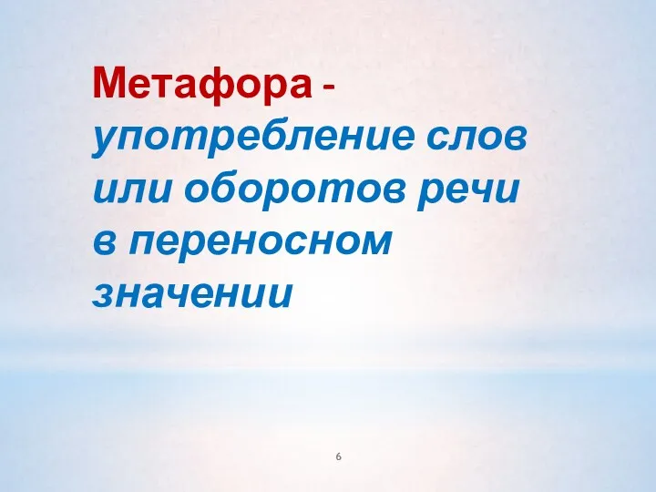 Метафора - употребление слов или оборотов речи в переносном значении