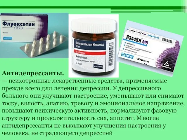 Антидепрессанты. — психотропные лекарственные средства, применяемые прежде всего для лечения