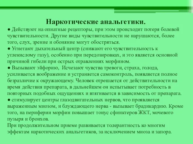 Наркотические анальгетики. ● Действуют на опиатные рецепторы, при этом происходит